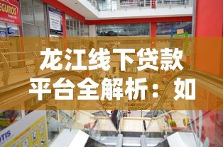 龙江线下贷款平台全解析：如何选择适合你的本地贷款渠道？