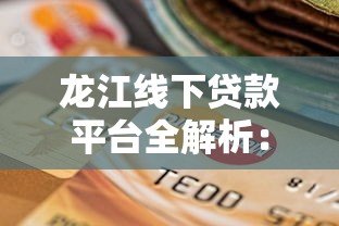 龙江线下贷款平台全解析：如何选择适合你的本地贷款渠道？
