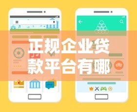 正规企业贷款平台有哪些?如何选择靠谱企业融资渠道 正规企业贷款平台有哪些?如何选择靠谱企业融资渠道
