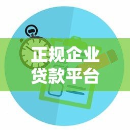 正规企业贷款平台有哪些?如何选择靠谱企业融资渠道 正规企业贷款平台有哪些?如何选择靠谱企业融资渠道