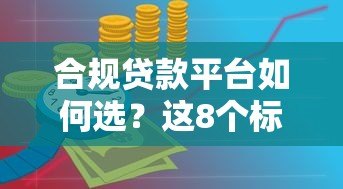 合规贷款平台如何选?这8个标准帮你避开风险 合规贷款平台如何选?这8个标准帮你避开风险