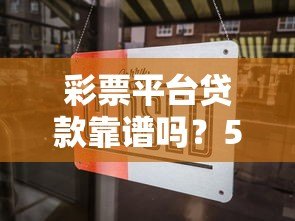 彩票平台贷款靠谱吗?5大风险提示与合法借贷指南 彩票平台贷款靠谱吗?5大风险提示与合法借贷指南