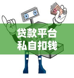 贷款平台私自扣钱套路揭秘及维权指南