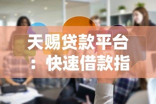 天赐贷款平台:快速借款指南及用户真实体验分享 天赐贷款平台:快速借款指南及用户真实体验分享