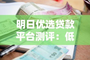 明日优选贷款平台测评：低利率、快速审批的借款新选择