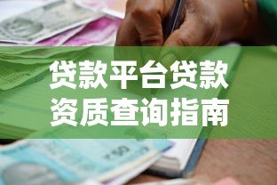 贷款平台贷款资质查询指南：如何快速确认你的贷款资格