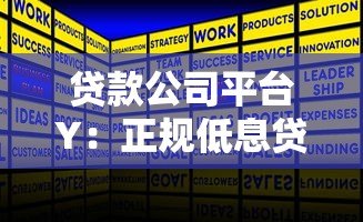 贷款公司平台Y:正规低息贷款推荐,快速放款解决资金需求 贷款公司平台Y:正规低息贷款推荐,快速放款解决资金需求