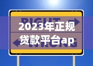 2023年正规贷款平台app排行榜:安全靠谱的借贷选择 2023年正规贷款平台app排行榜:安全靠谱的借贷选择