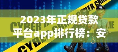 2023年正规贷款平台app排行榜:安全靠谱的借贷选择 2023年正规贷款平台app排行榜:安全靠谱的借贷选择