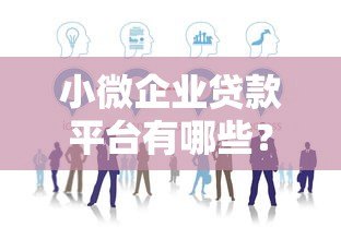 小微企业贷款平台有哪些?10个正规渠道推荐 小微企业贷款平台有哪些?10个正规渠道推荐
