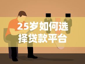 25岁如何选择贷款平台?2023年轻人贷款避坑指南 25岁如何选择贷款平台?2023年轻人贷款避坑指南