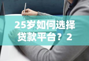 25岁如何选择贷款平台?2023年轻人贷款避坑指南 25岁如何选择贷款平台?2023年轻人贷款避坑指南