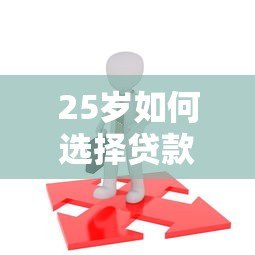 25岁如何选择贷款平台?2023年轻人贷款避坑指南 25岁如何选择贷款平台?2023年轻人贷款避坑指南