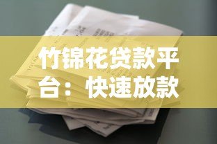 竹锦花贷款平台:快速放款与低利率的借贷选择 竹锦花贷款平台:快速放款与低利率的借贷选择