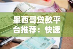 墨西哥贷款平台推荐：快速申请低利率贷款指南
