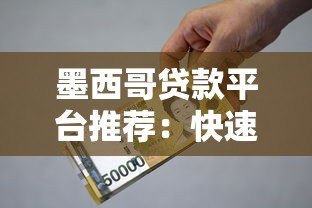 墨西哥贷款平台推荐：快速申请低利率贷款指南