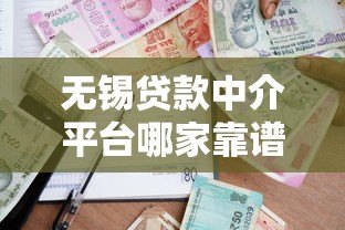 无锡贷款中介平台哪家靠谱？正规机构推荐及避坑指南