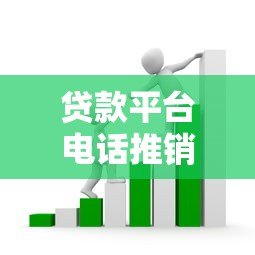 贷款平台电话推销套路解析：如何识别风险与正确应对