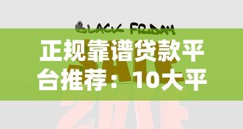 正规靠谱贷款平台推荐:10大平台优缺点对比分析 正规靠谱贷款平台推荐:10大平台优缺点对比分析