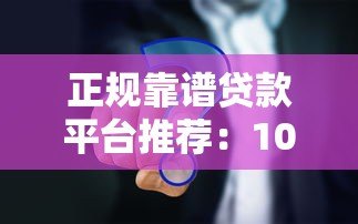 正规靠谱贷款平台推荐:10大平台优缺点对比分析 正规靠谱贷款平台推荐:10大平台优缺点对比分析