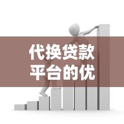 代换贷款平台的优势与注意事项：如何选择更划算的借贷方式