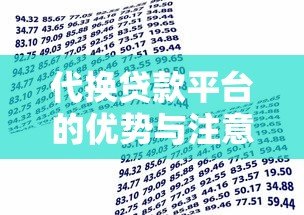 代换贷款平台的优势与注意事项：如何选择更划算的借贷方式