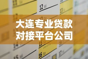 大连专业贷款对接平台公司:高效解决资金需求指南 大连专业贷款对接平台公司:高效解决资金需求指南
