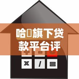 哈啰旗下贷款平台评测：正规、灵活、快速的借款选择