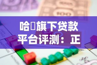 哈啰旗下贷款平台评测：正规、灵活、快速的借款选择