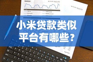 小米贷款类似平台有哪些？2023年10个靠谱选择对比