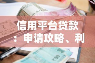 信用平台贷款：申请攻略、利率对比与避坑指南