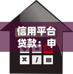 信用平台贷款：申请攻略、利率对比与避坑指南
