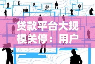 贷款平台大规模关停：用户该如何应对？行业现状深度解析