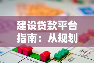 建设贷款平台指南：从规划到风控的全流程解析