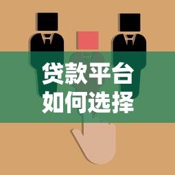 贷款平台如何选择?十大靠谱平台推荐及避坑指南 贷款平台如何选择?十大靠谱平台推荐及避坑指南