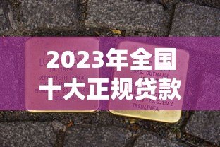 2023年全国十大正规贷款平台排名及申请攻略 2023年全国十大正规贷款平台排名及申请攻略