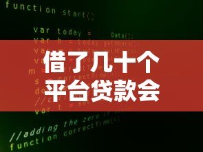 借了几十个平台贷款会怎样?三大后果与自救方法全解析 借了几十个平台贷款会怎样?三大后果与自救方法全解析