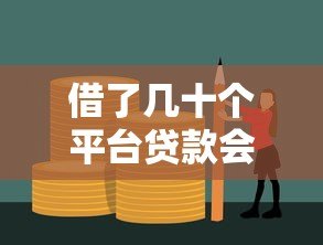 借了几十个平台贷款会怎样?三大后果与自救方法全解析 借了几十个平台贷款会怎样?三大后果与自救方法全解析