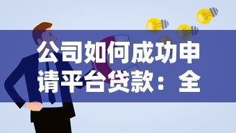 公司如何成功申请平台贷款:全流程解析与注意事项 公司如何成功申请平台贷款:全流程解析与注意事项