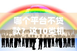 哪个平台不贷款?这10类机构要警惕,避免踩坑! 哪个平台不贷款?这10类机构要警惕,避免踩坑!