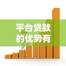 平台贷款的优势有哪些？这7大理由告诉你为何选择线上借贷