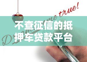 不查征信的抵押车贷款平台推荐及申请攻略