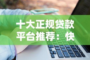 十大正规贷款平台推荐:快速解决资金周转难题 十大正规贷款平台推荐:快速解决资金周转难题