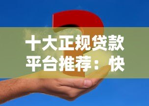 十大正规贷款平台推荐:快速解决资金周转难题 十大正规贷款平台推荐:快速解决资金周转难题