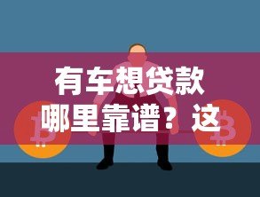 有车想贷款哪里靠谱？这10个正规平台快速解决资金需求