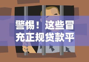 警惕!这些冒充正规贷款平台的诈骗套路,你可能正在经历! 警惕!这些冒充正规贷款平台的诈骗套路,你可能正在经历!