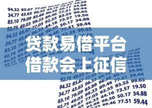 贷款易借平台借款会上征信吗?这些细节必须了解 贷款易借平台借款会上征信吗?这些细节必须了解