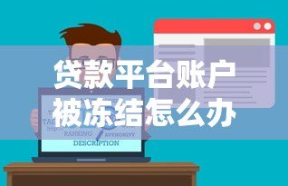 贷款平台账户被冻结怎么办?解析常见原因及应对策略 贷款平台账户被冻结怎么办?解析常见原因及应对策略