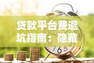 贷款平台费避坑指南：隐藏费用如何影响借款成本