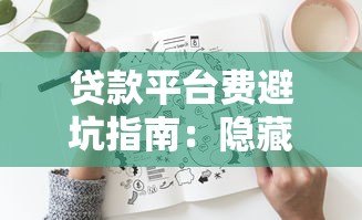 贷款平台费避坑指南：隐藏费用如何影响借款成本